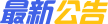 in_notice